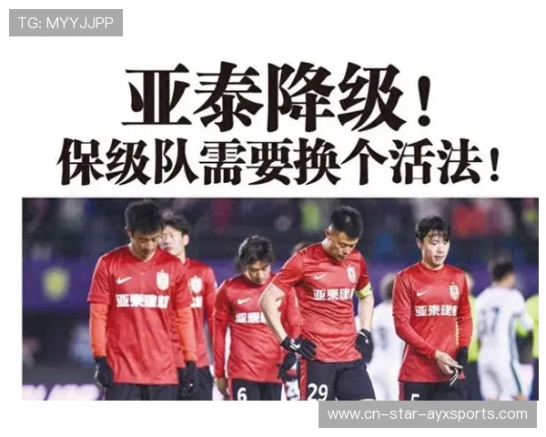 亚泰降级引发连锁反应：俱乐部重塑步履艰难